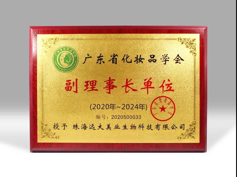 喜訊！遠(yuǎn)大美業(yè)榮獲廣東省化妝品學(xué)會(huì)副理事長(zhǎng)單位！